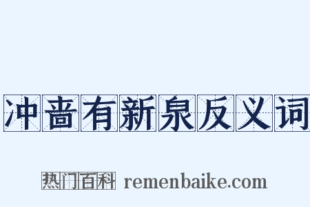冲啬有新泉反义词是什么意思的图片